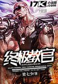 终极教官顶点