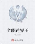 全能跨界王精校版