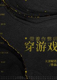 带着作弊码穿游戏 晋江