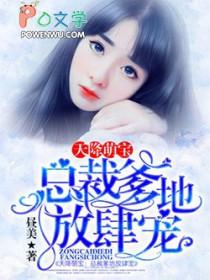 天降萌宝总裁爹地请签收