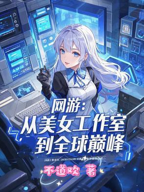 网游之美女工作室石头