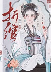 折绾枝拗九全文免费阅读