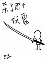 妖鬼杀不杀