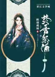 三国焚香祭酒书包网