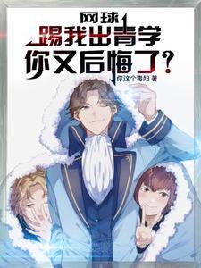 网球南次郎弟子被青学退学