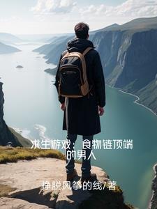 食物链顶端的男人全文阅读