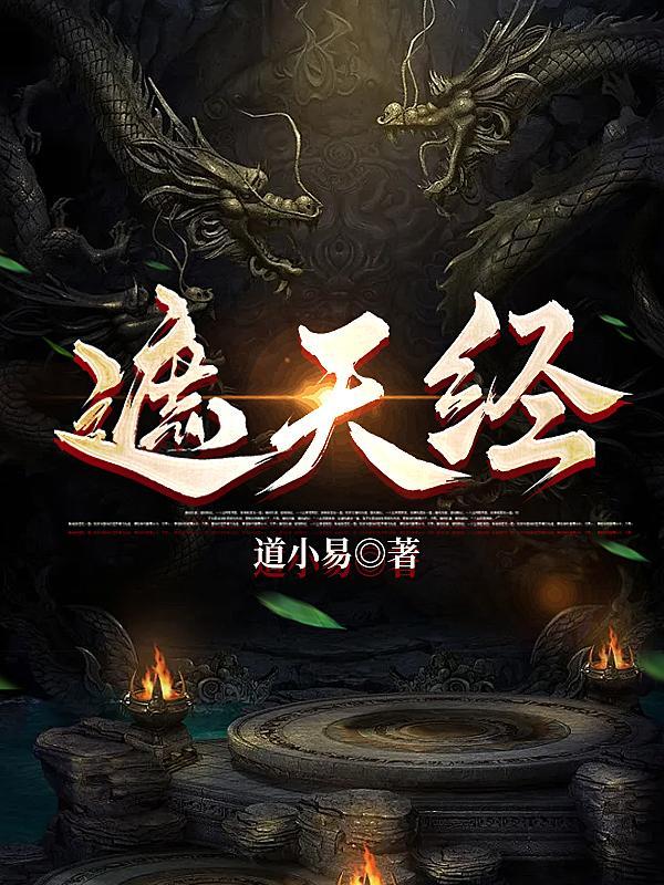 遮天经txt