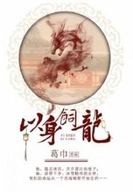 以身饲龙齐家二公子