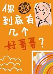 你到底有几个好哥哥[重生