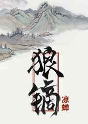 狼镝全文免费阅读