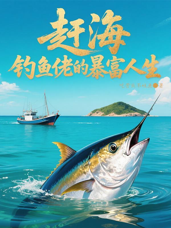 重生2002钓鱼赶海暴富