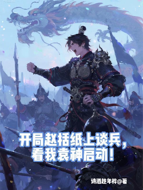 我是赵括开局纸上谈兵笔趣阁
