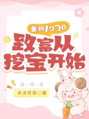 重生回到1978的姜小白