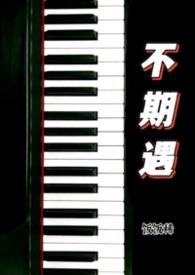不期而遇calpissour全文阅读