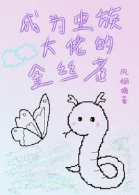 穿成虫族的