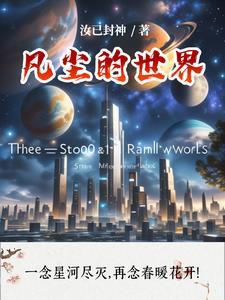 凡尘无界