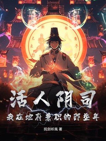 活人阴司：我在地府兼职的那些年