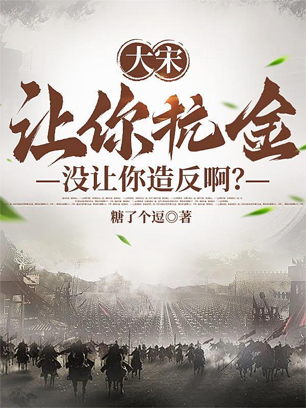 大宋：让你抗金，没让你造反啊？