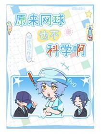 [综漫]原来网球也不科学啊