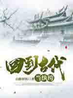回到古代当纨绔