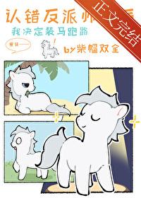 小麒麟认错反派师尊后